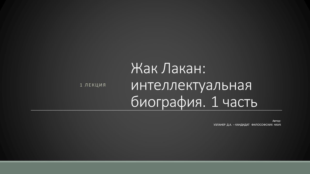 Д.А. Узланер. Лекция 1.1. 