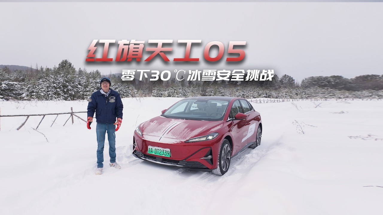 零下30度的东北漠河，这台纯电的红旗天工05，它能抗住吗？
