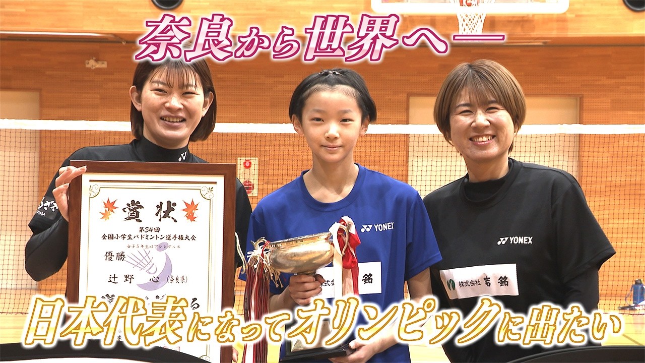 【スポドキッ！】目指せ！オリンピック　バドミントン・辻野　心選手