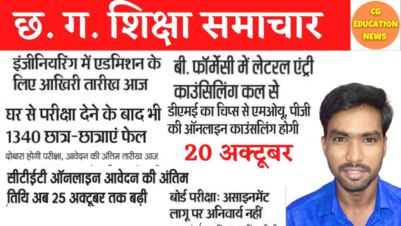 20 October 2021 | CG EDUCATION NEWS | BILASPUR UNIVERSITY | CSVTU | CTET NOTIFICATION 2021 | CBSE