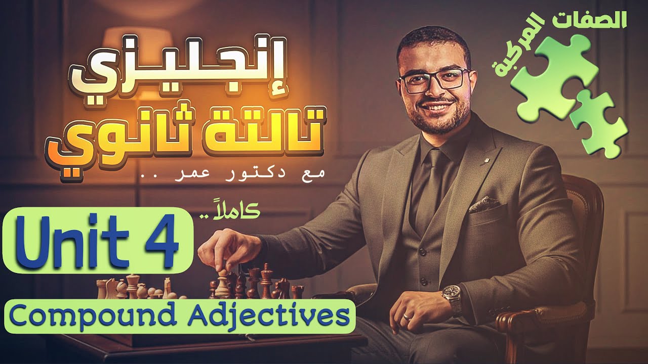 شرح Unit 4 كامل انجليزي تالتة ثانوي ✅(منهج جديد) - شرح الصفات المركبة 🧩Compound adjectives 💯🤝