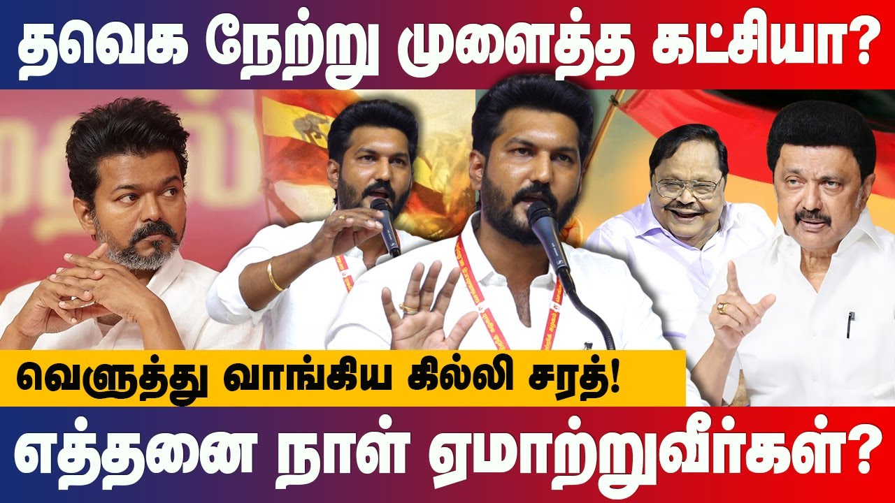 தவெக நேற்று முளைத்த கட்சியா? TVK Gilli Sarath blasting speech about mk stalin and dmk durai murugan