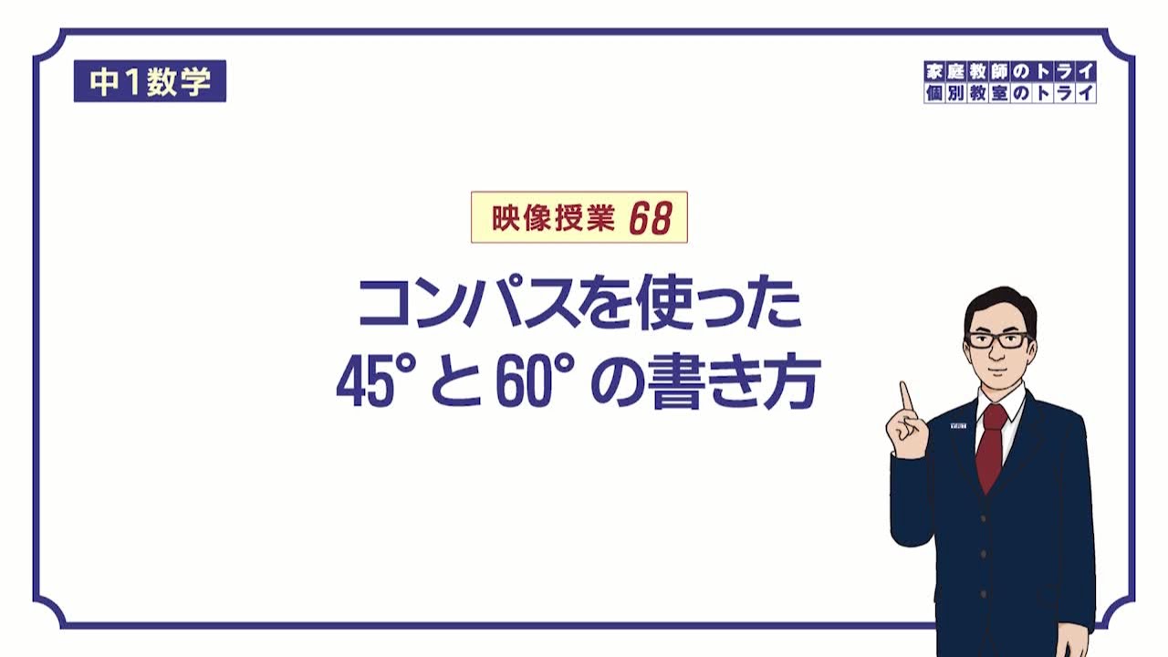 【中１　数学】 平面図形１０　４５°と６０°の作図 (９分)