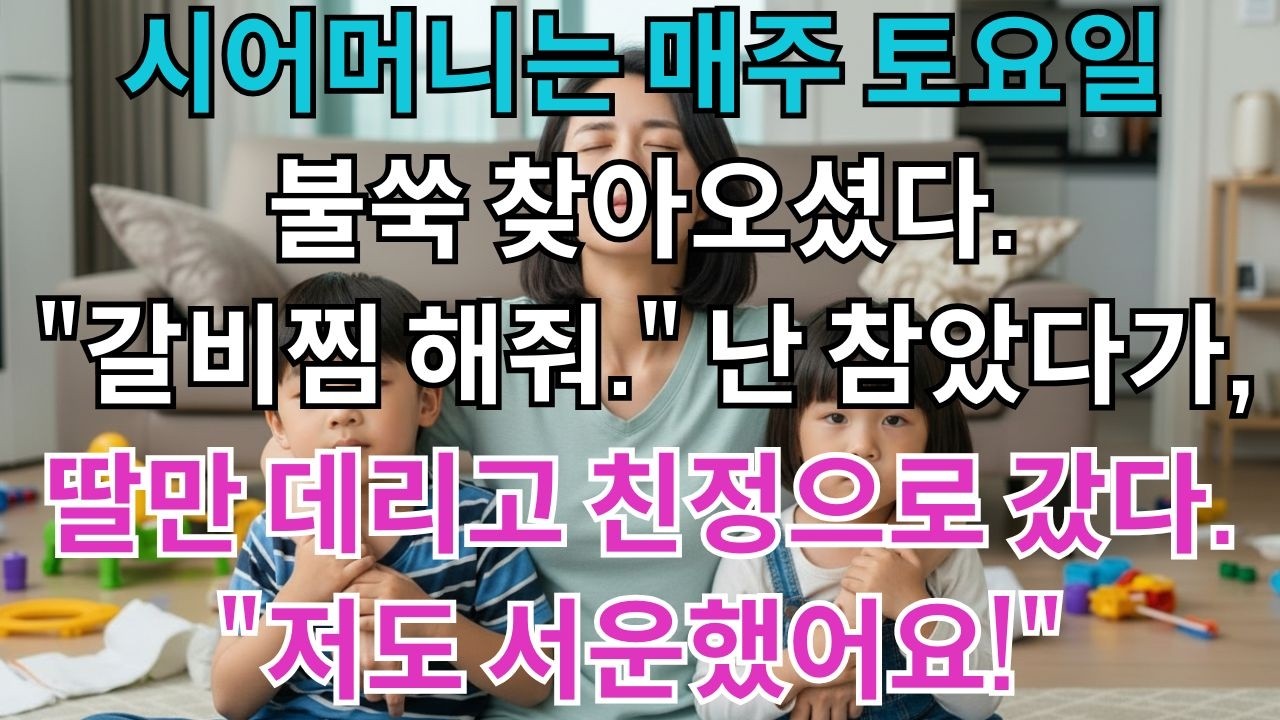 시어머니는 매주 토요일 갑자기 오셨다.