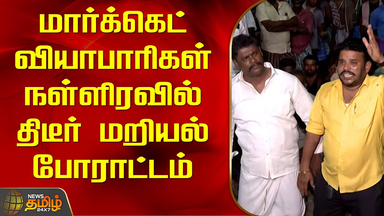 மார்க்கெட் வியாபாரிகள் நள்ளிரவில் திடீர் மறியல் போராட்டம் | Chennai | Koyambedu | Protest
