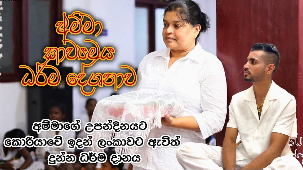 අම්මගෙ උපන්දිනය දවසේ දුන් කාව්‍යමය ධර්ම දානය🇱🇰🙏 | 2025.10.23 | පිං සිත් ඇති සියලු දෙනාහට |