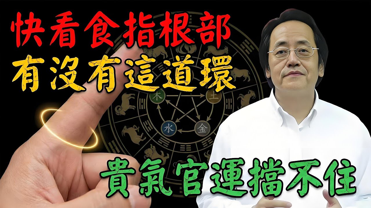 倪海廈：快看食指根部！有沒有這一「環」！這叫「木星環」，這種手相的人，自帶「貴氣」與「官運」，擋都擋不住！#倪海廈 #倪海廈 #手相 #招财#官运  #面相  #肝氣鬱結 #第六感