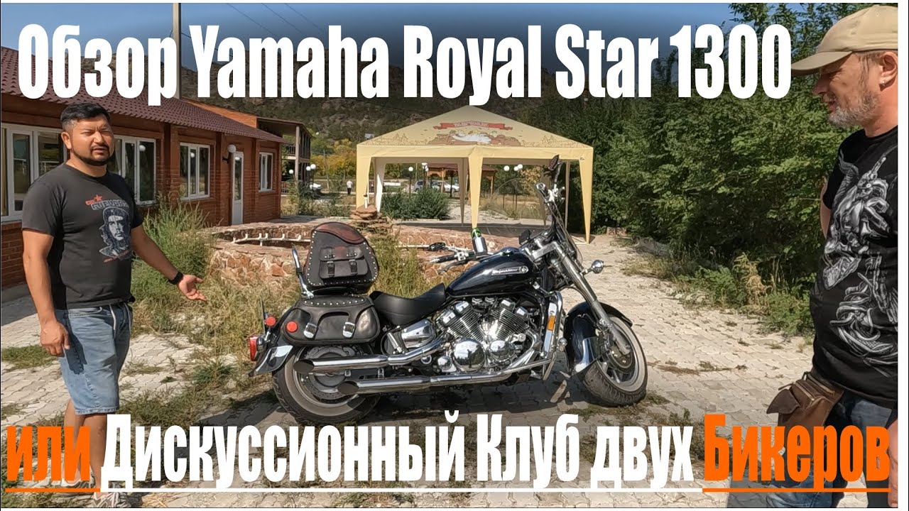 Обзор Royal Star 1300 от Yamaha или 24 года спустя...