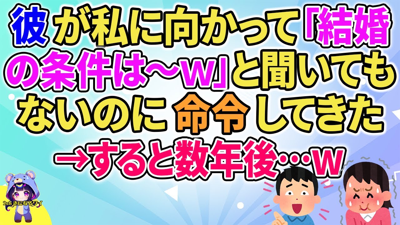 【2ch】【短編6本】彼が私に向かって「結婚の条件は～ｗ」と聞いてもないのに命令してきた→すると数年後…ｗ【ゆっくりまとめ】