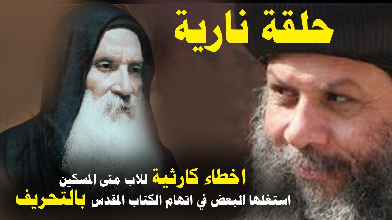 حلقة نارية .. أخطاء كارثية للاب متى المسكين استغلها البعض في التشكيك في الكتاب المقدس
