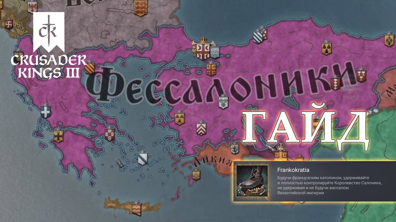 Гайд по достижениям в Crusader Kings 3 - Frankokratia