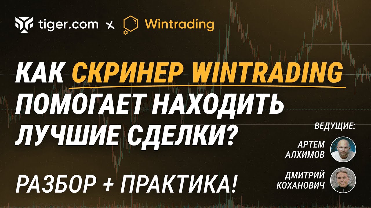 🚀 Как скринер Wintrading помогает находить лучшие сделки - разбор инструментов + практика!