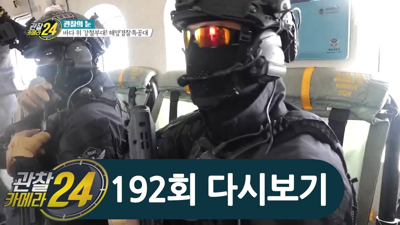 위험천만 현장, 불가능이란 없다! 바다 위 특급전사 '해양경찰특공대' | 관찰카메라 24 192 회 다시보기