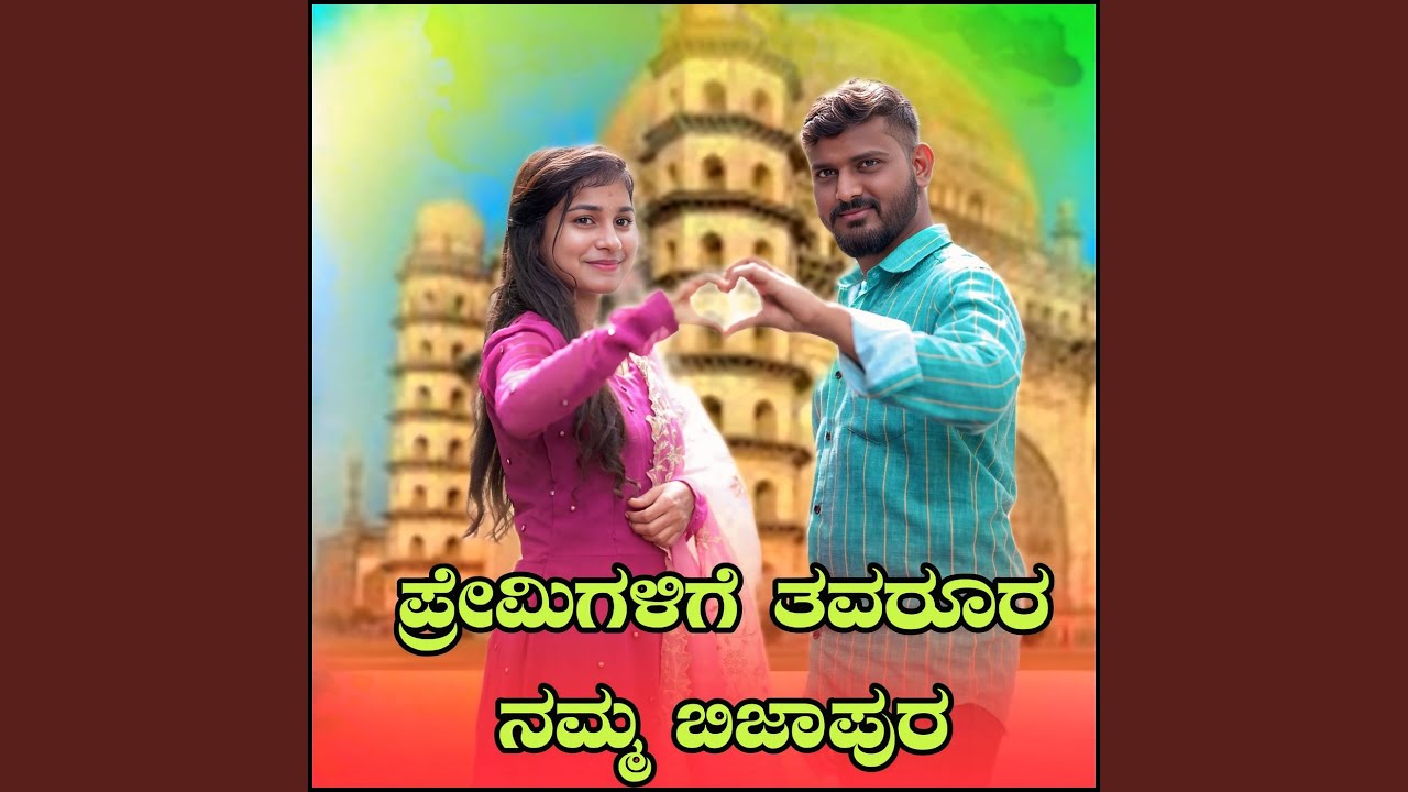 Premigalige Tavaroor Namm Bijapur