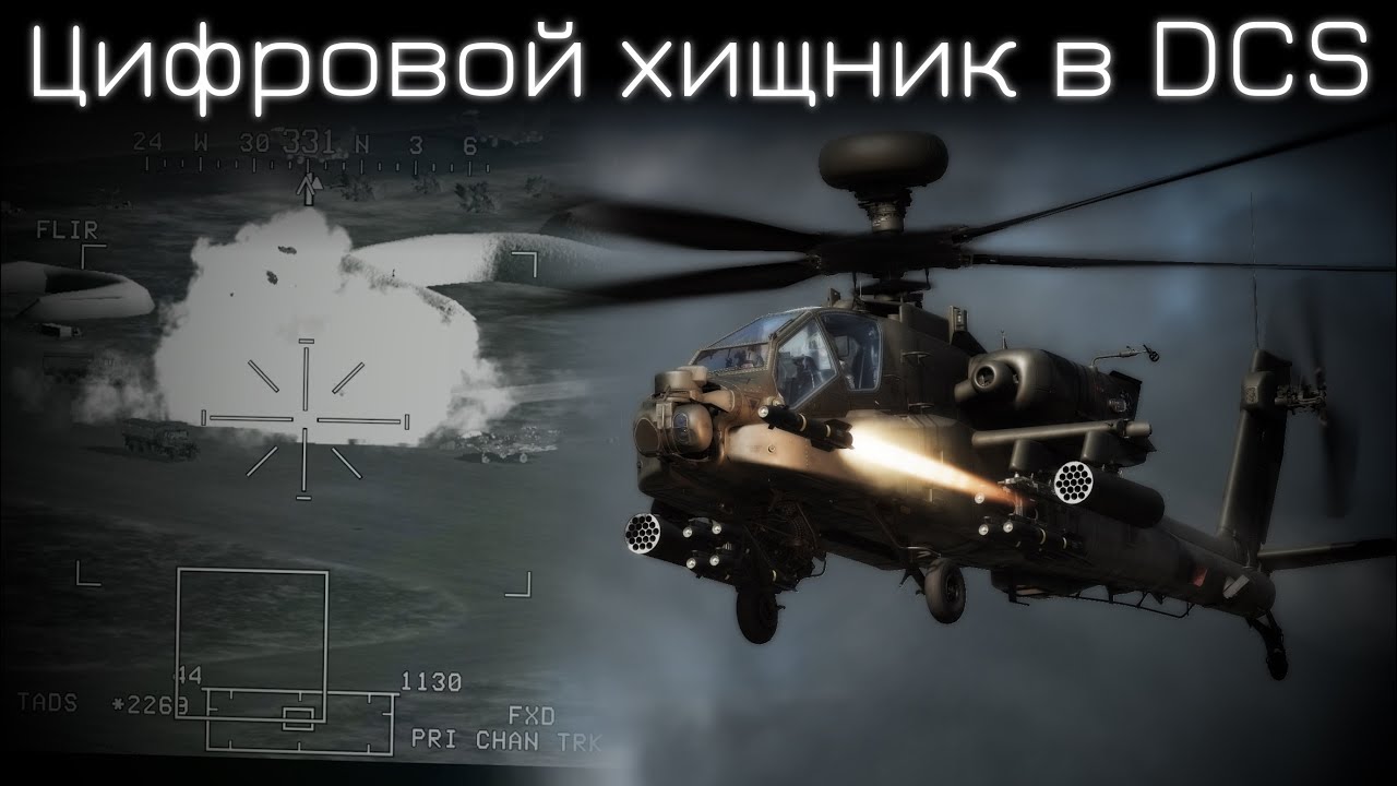 Охота на чужих I AH-64D в DCS | Лампово с чатом