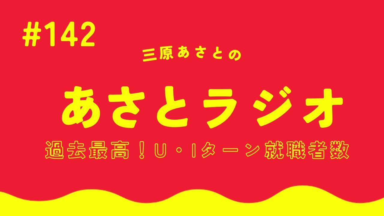 過去最高！U・Iターン就職者数