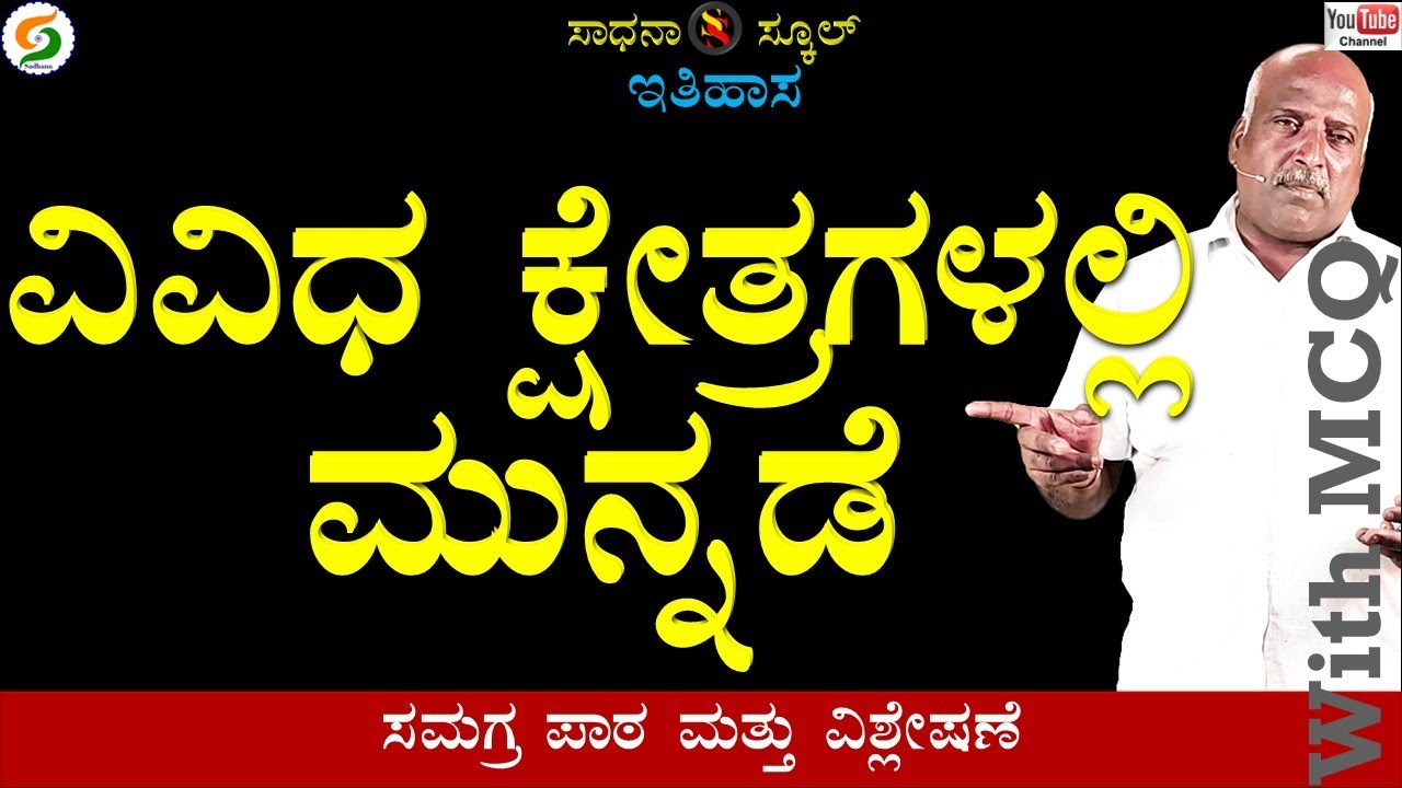 ವಿವಿಧ ಕ್ಷೇತ್ರಗಳಲ್ಲಿ ಮುನ್ನಡೆ||ಏಳನೆ ತರಗತಿ|| ಅಧ್ಯಾಯ-20 PART-2|ರಮೇಶ್ ಜಿ.|ಸಾಧನಾ ಸ್ಕೂಲ್