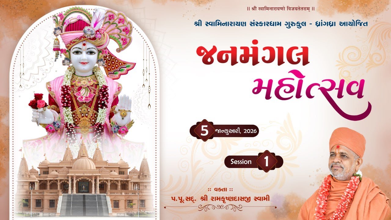 05-01-2026 ||  || JANMANGAL MAHOTSAV_DAY__04_SESSION_01