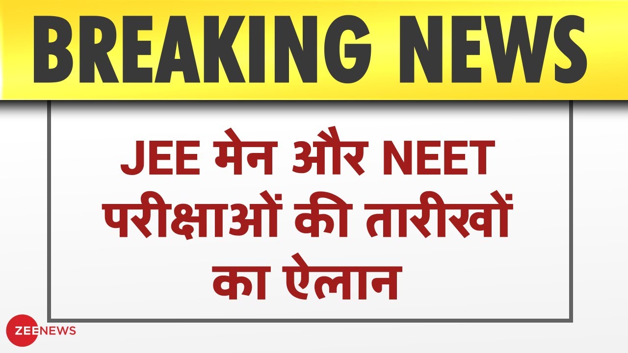 JEE Mains और NEET Examination की तारीखों का ऐलान, 26 July को होगी NEET की परीक्षा