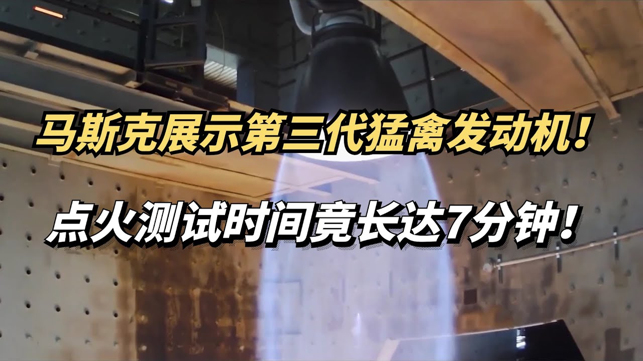 马斯克展示第三代猛禽发动机，点火测试长达7分钟！太恐怖了