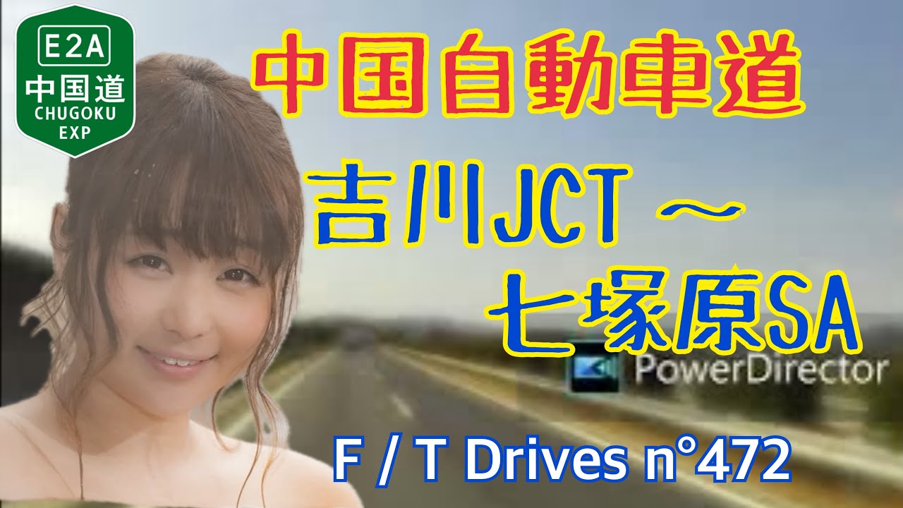 【車載動画】中国道の吉川JCT～七塚原SAまで走ってみた F／T Drives n°472