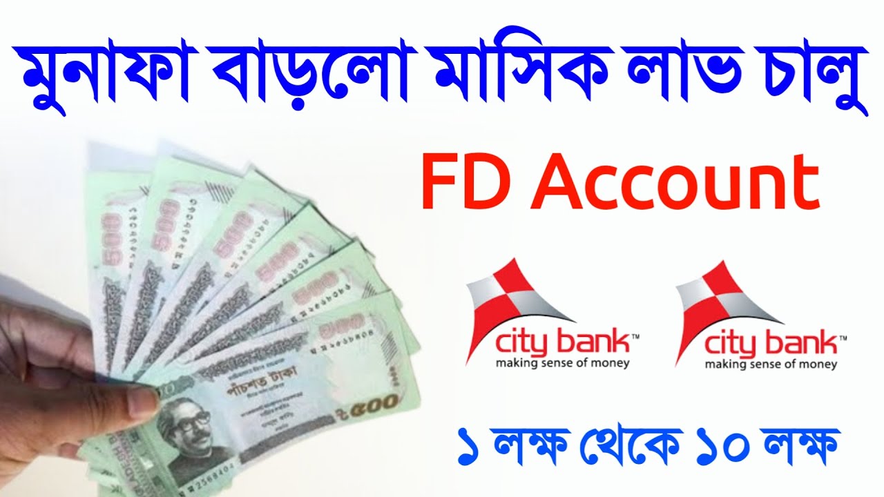 এফডিআরে প্রতি মাসে মুনাফা সিটি ব্যাংকে Monthly Interest Paying FDR Account City Bank
