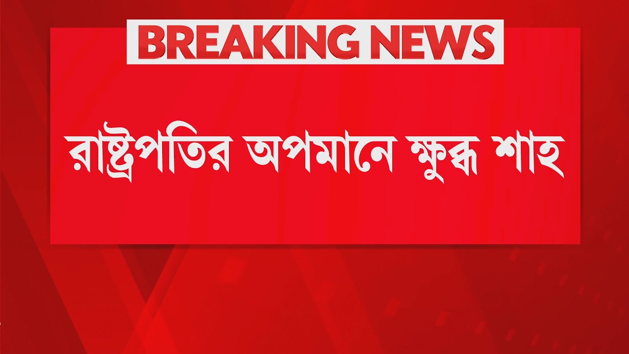 রাষ্ট্রপতির অপমানে ক্ষুব্ধ শাহ। সোশাল মডিয়ায় মমতাকে তীব্র আক্রমণ শাহের