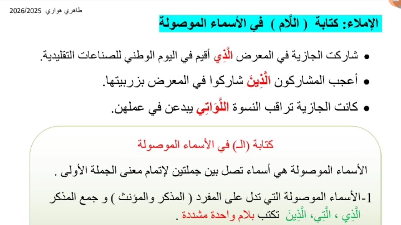 كتابة اللام في الأسماء الموصولة للسنة الرابعة ابتدائي 