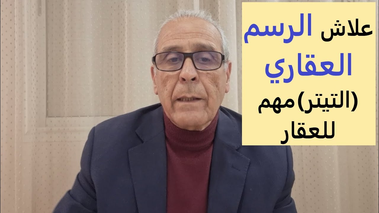 الرسم العقاري وثيقة أساسية في المعاملات العقارية وحماية الحقوق.