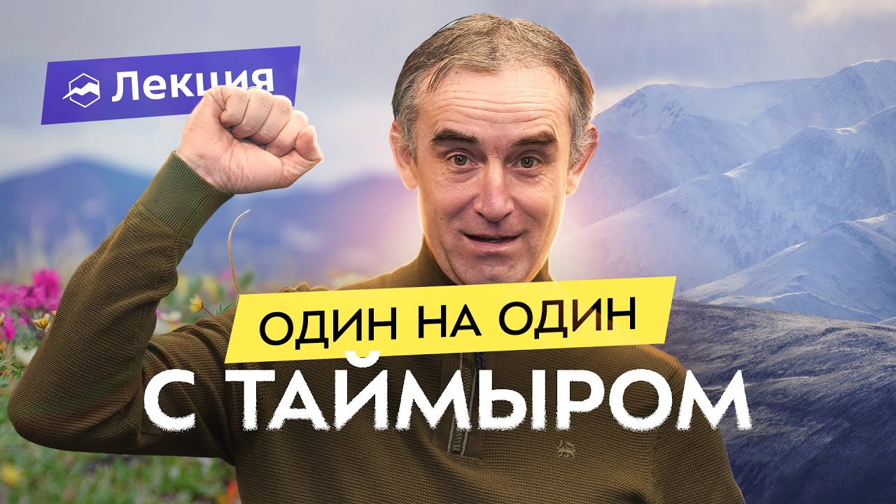 Путешествие по Таймыру, восхождения в горах Бырранга