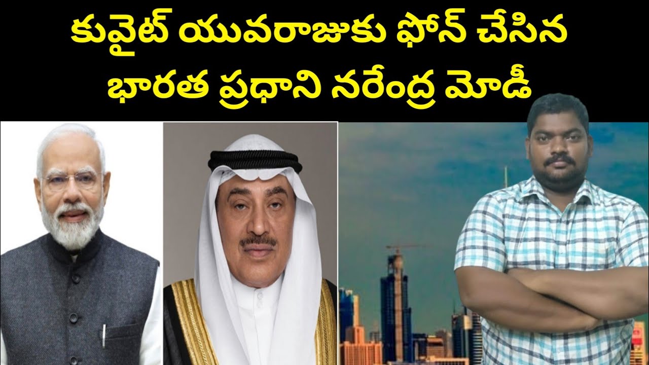 కువైట్ యువరాజుకు || Indian PM Narendra Modi Calls Kuwait Crown Prince || SukanyaTv Telugu