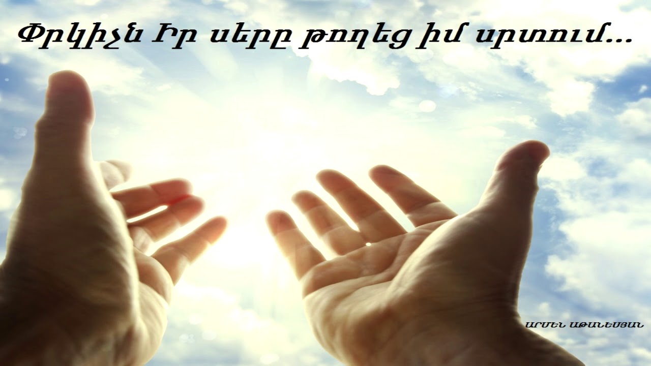 Փրկիչն Իր սերը թողեց իմ սրտում...    (Արմեն Աթանեսյան)