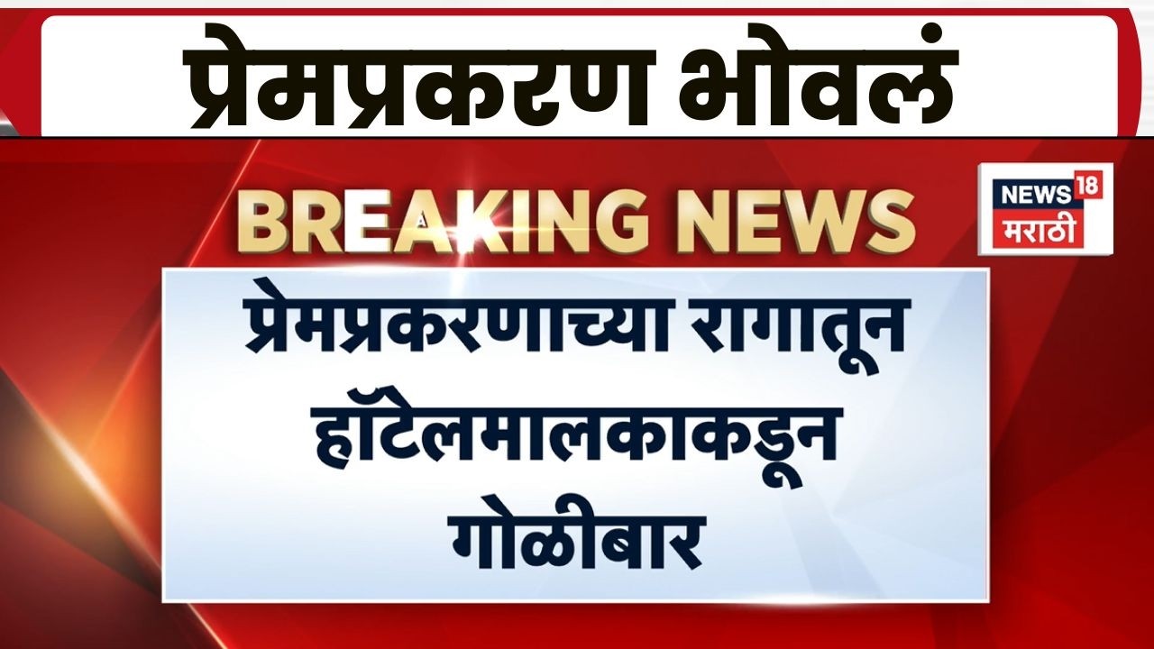 Palghar Crime News | बोईसर महागावमध्ये हॉटेलमध्ये फायरिंग; मुलाच्या वडिलांवर गोळीबार, आरोपी फरार