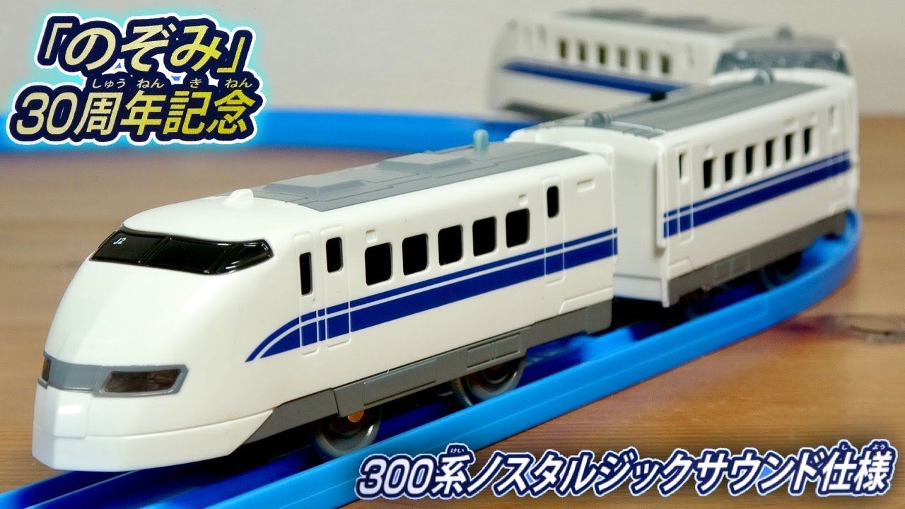 懐かしの新大阪〜東京間の車内アナウンスがリアル☆プラレール のぞみ30周年記念 300系ノスタルジックサウンド仕様 豪華４両編成 しっかり音声収録された記念新幹線車両