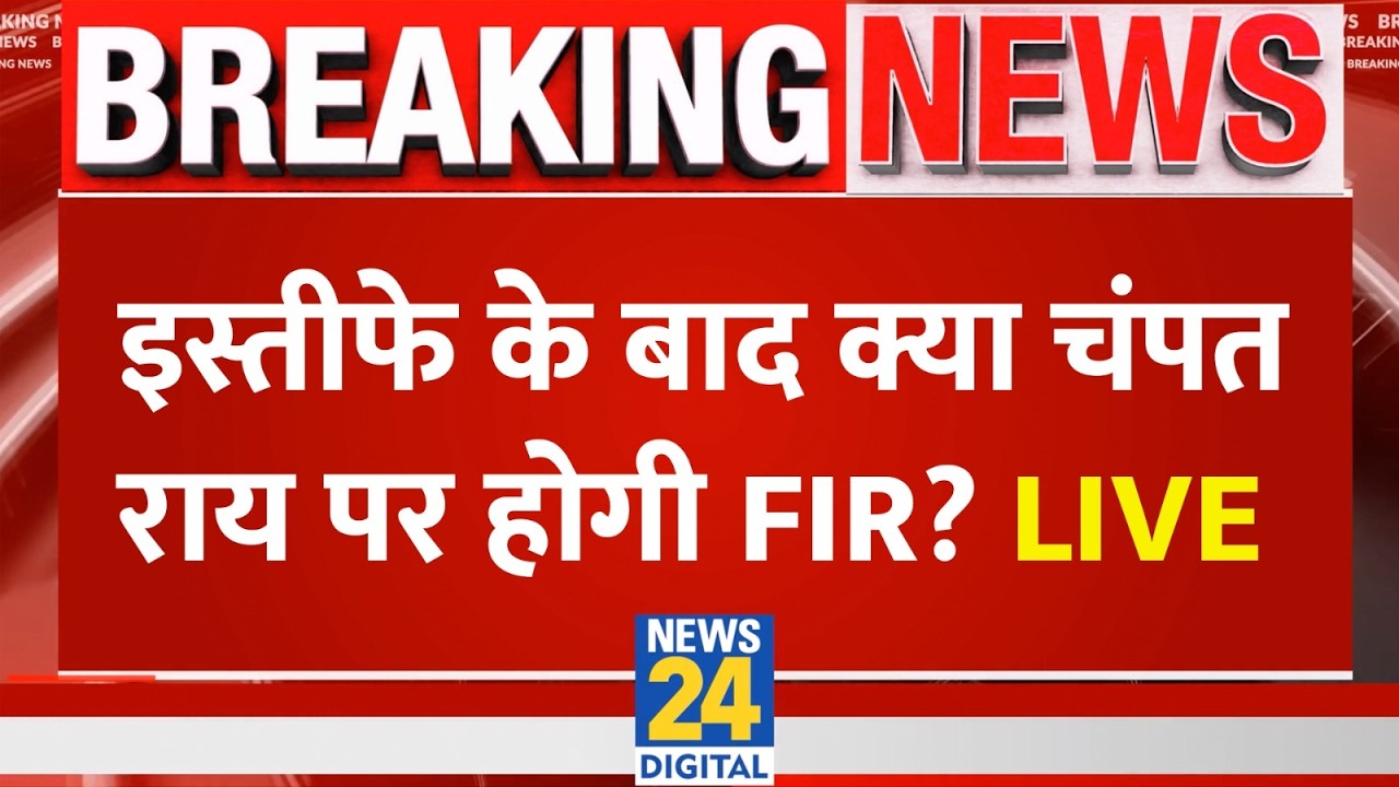 LIVE:&nbsp;Champat Rai Resignation | चंपत राय का इस्तीफा मंजूर..अब गिरफ्तारी से कितनी दूर ?| Ram Mandir