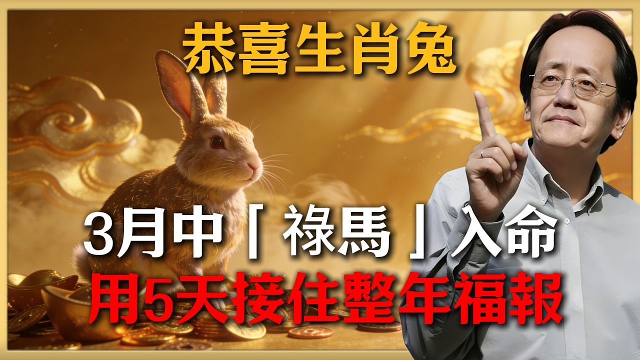 恭喜生肖兔！2026年3月中「祿馬」入命，這5天是開運關鍵，速接住福報否則白白流失！#倪海廈 #命理 #生肖 #運勢