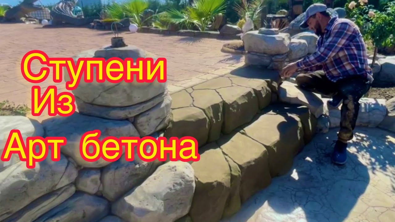 Ступени из Арт бетона. Мастер класс !! Отличная идея . Камень из Арт бетона лучший вариант.