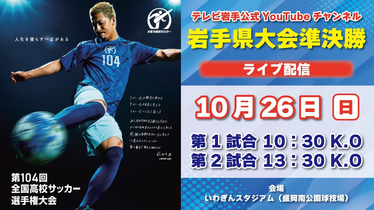【アーカイブ】全国高校サッカー選手権 岩手県大会準決勝（第1試合：盛岡商業高校 VS 盛岡誠桜高校　第2試合：専大北上高校 VS 盛岡中央高校）