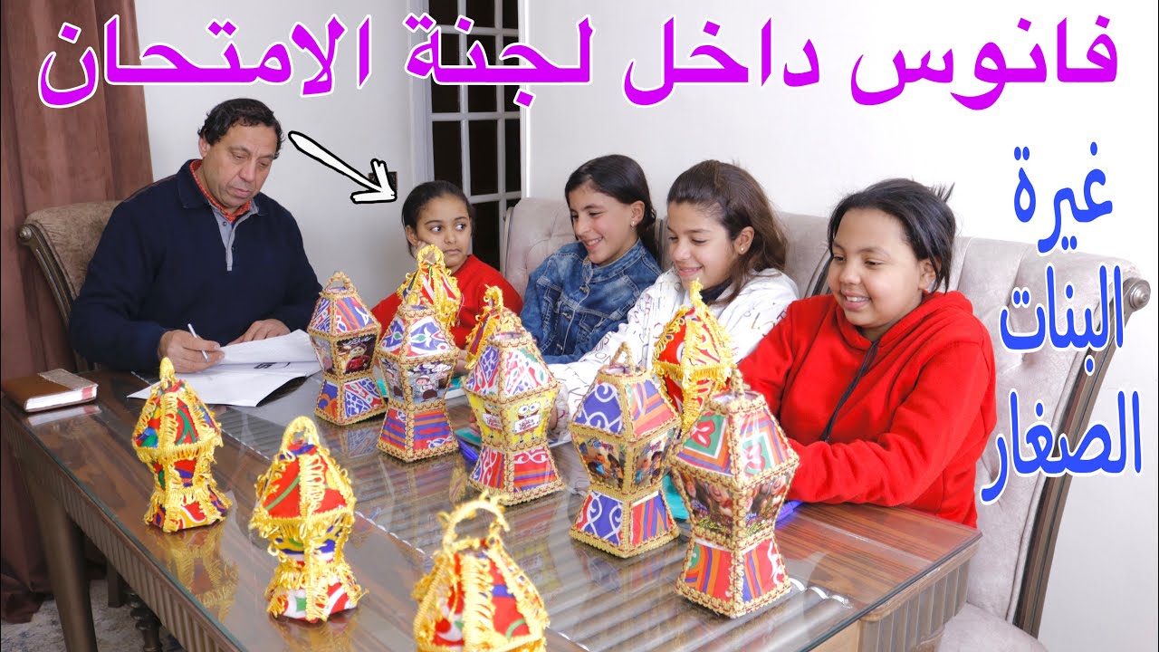 بنت صغيرة تفرح بفانوس رمضان داخل لجنة الامتحان - شوف حصل ايه !!