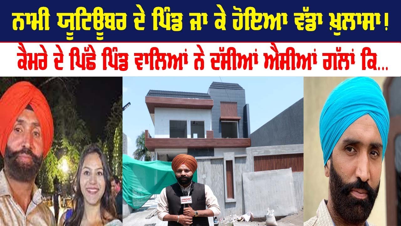 ਨਾਮੀ Youtuber ਦੇ ਪਿੰਡ ਜਾ ਕੇ ਹੋਇਆ ਵੱਡਾ ਖ਼ੁਲਾਸਾ ! ਕੈਮਰੇ ਦੇ ਪਿੱਛੇ ਪਿੰਡ ਵਾਲਿਆਂ ਨੇ ਦੱਸੀਆਂ ਐਸੀਆਂ ਗੱਲਾਂ ਕਿ..