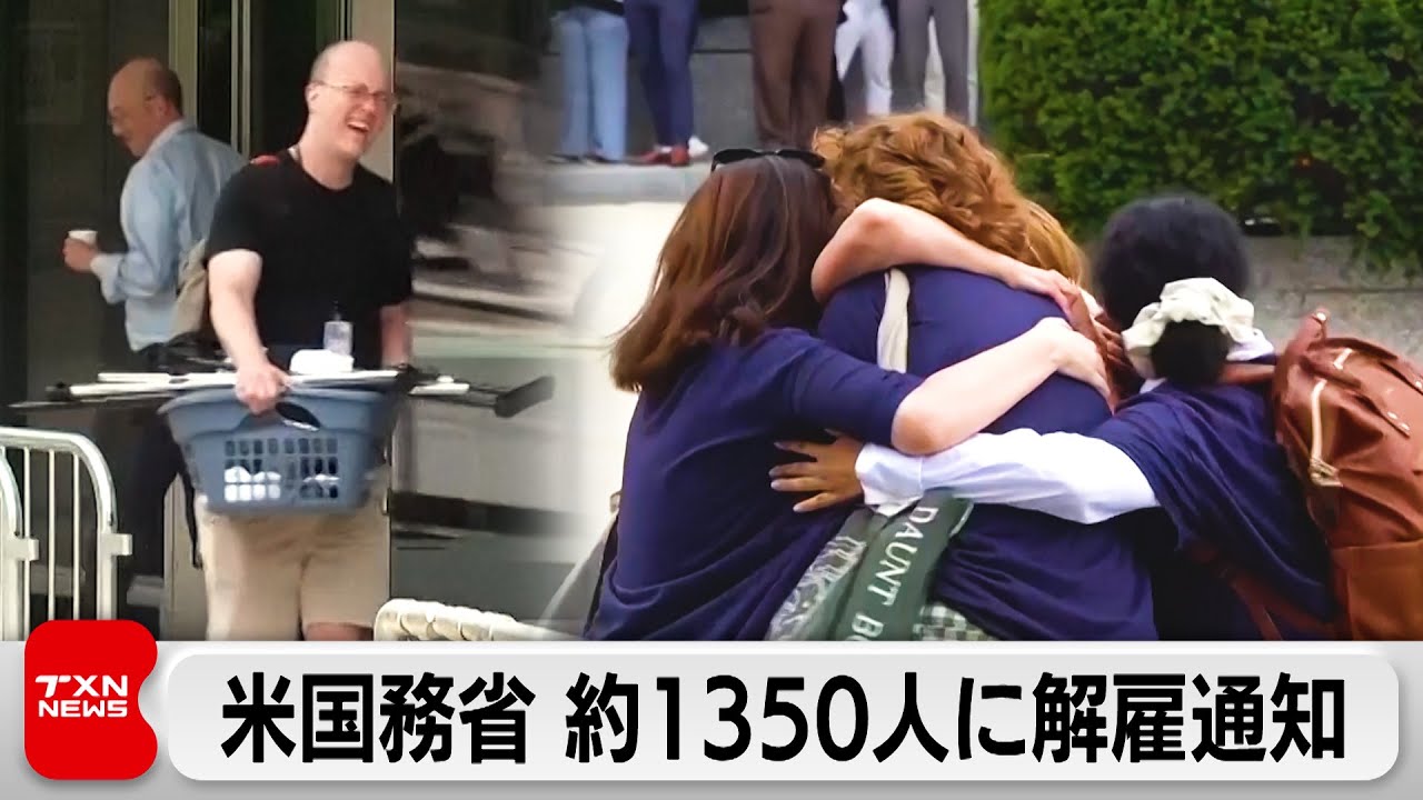 米国務省 約1350人に解雇通知