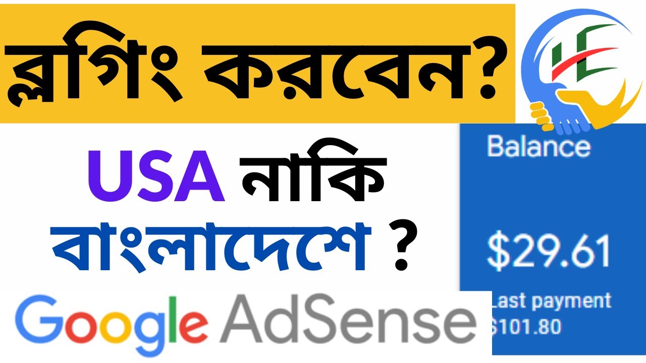 Google Adsense Income Bangla 2024 |ব্লগিং করবেন USA নাকি বাংলাদেশে