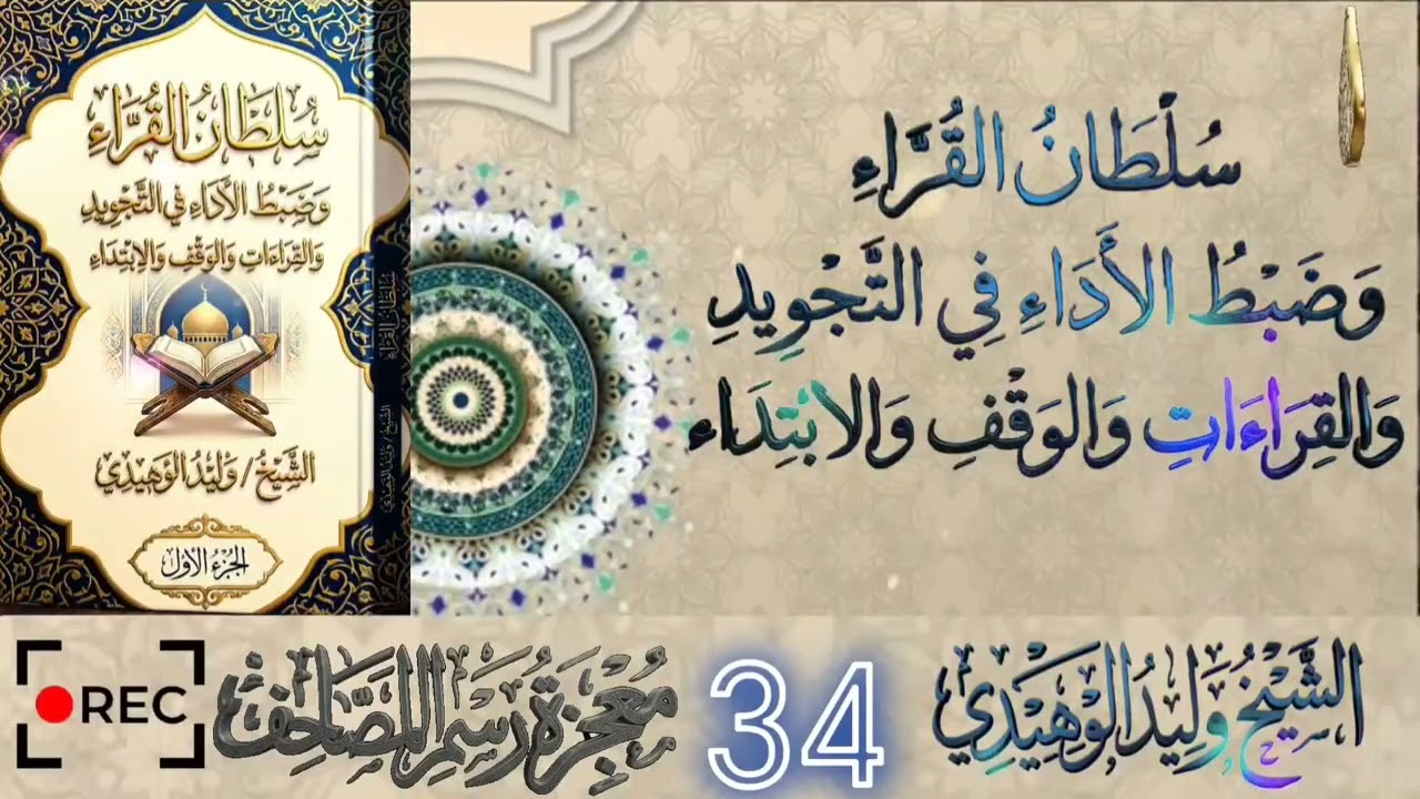 سلطان القراء وضبط الأداء في التجويد والقراءات والوقف والابتداء #الشيخ_وليد_الوهيدي#القران_الكريم