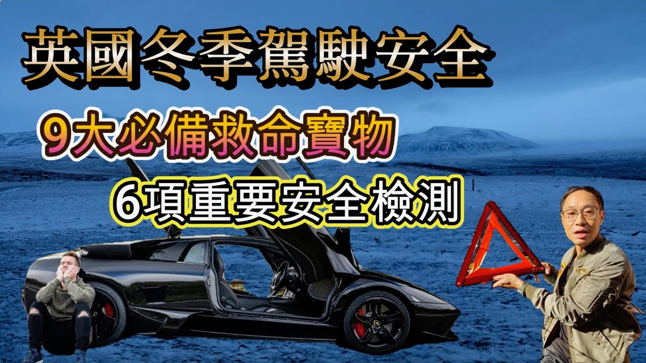 英國冬季駕駛須知 為坐駕做好過冬準備 有幾樣嘢一定要放起車