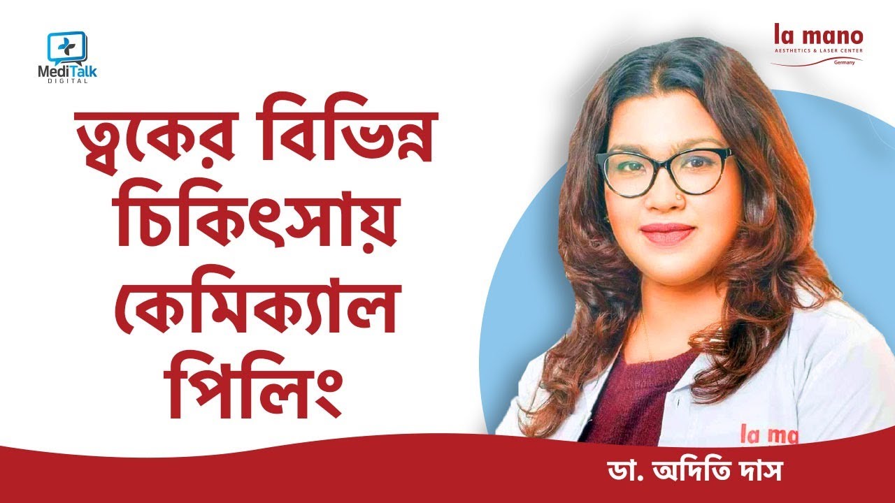 Chemical Peeling | কেমিক্যাল পিলিং | ত্বকের উজ্জ্বলতা বৃদ্ধির উপায় | Laser Treatment in Bangladesh