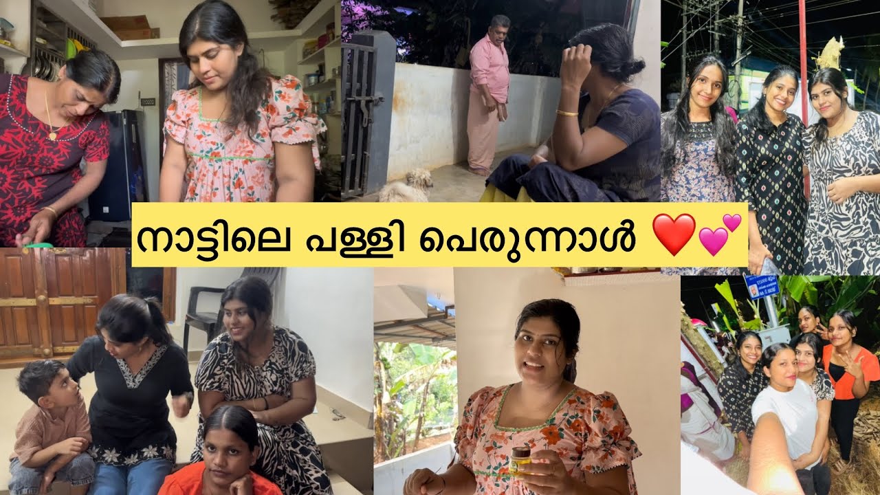 ഞങ്ങളുടെ നാട്ടിലെ പള്ളി പെരുന്നാൾ🥰 FAMILY VLOG✨❤️‍🩹 