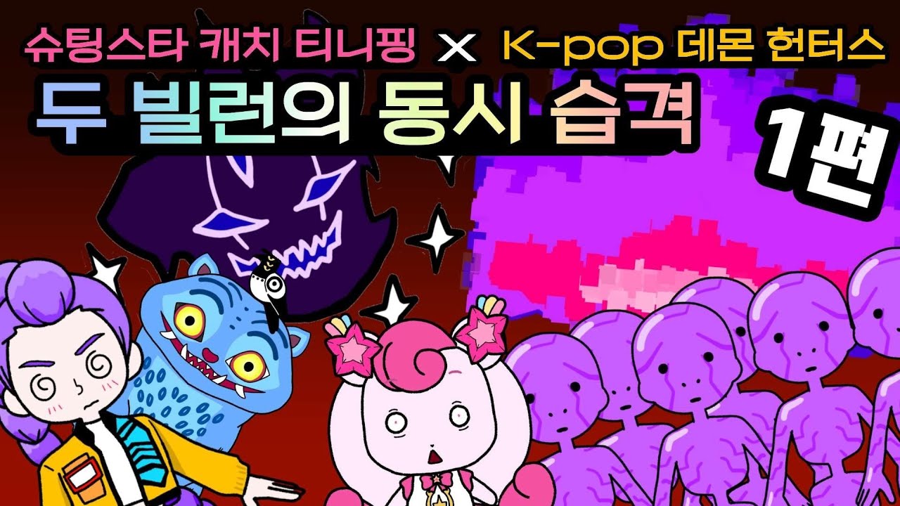 두 빌런의 동시 습격 1편. 슈팅스타 캐치 티니핑(teenieping) x 케이팝 데몬 헌터스 (Kpop Demon Hunters) 