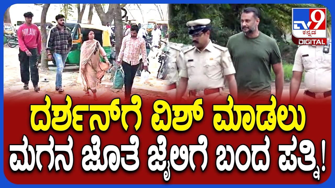 Darhsan Wife Visit Jail: ಮಗ ವಿನೀಶ್‌ ಜೊತೆ ದರ್ಶನ್‌ಗೆ ಶುಭ ಕೋರಲು ಆಗಮಿಸಿದ ವಿಜಯಲಕ್ಷ್ಮಿ | #TV9D