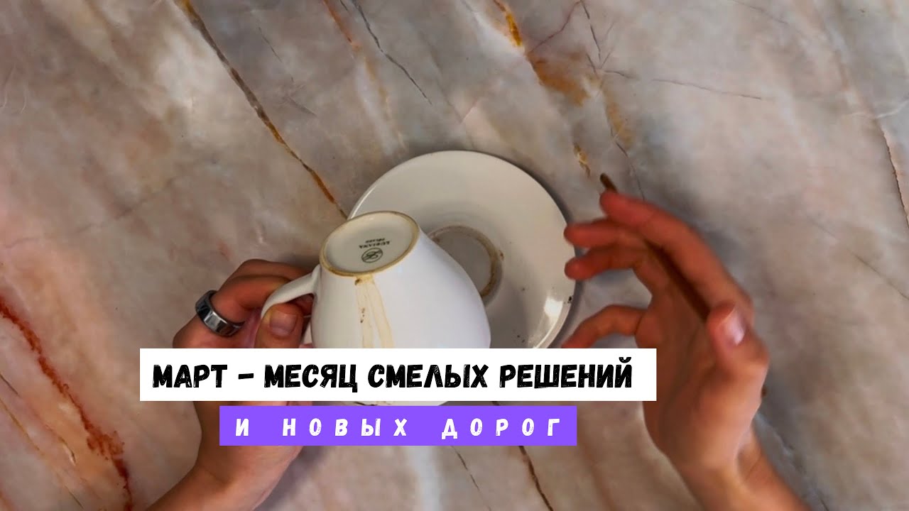 МАРТ - МЕСЯЦ СМЕЛЫХ РЕШЕНИЙ И НОВЫХ ДОРОГ! 