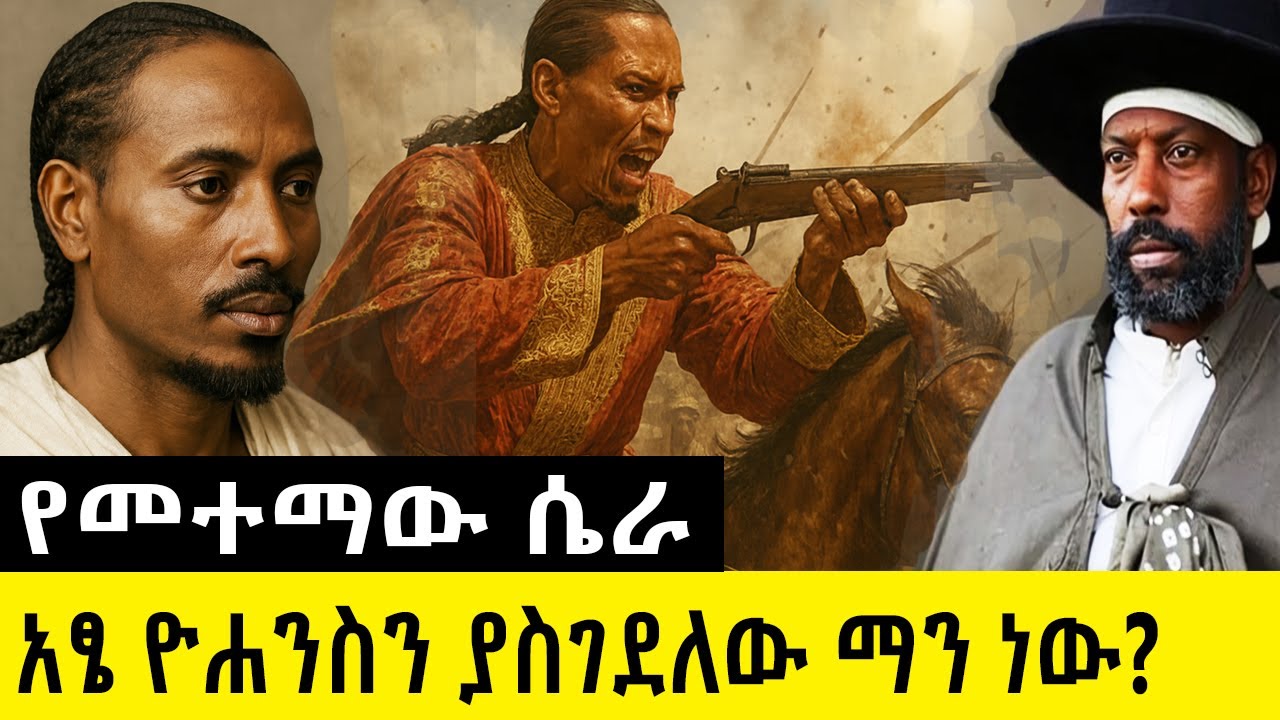 አፄ ዮሐንስን ያስገደለው ማን ነው? የመተማው ሴራ አፄ ዮሐንስን አስገራሚ ታሪክ